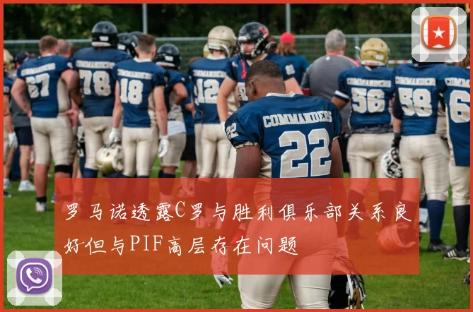 罗马诺透露C罗与胜利俱乐部关系良好但与PIF高层存在问题