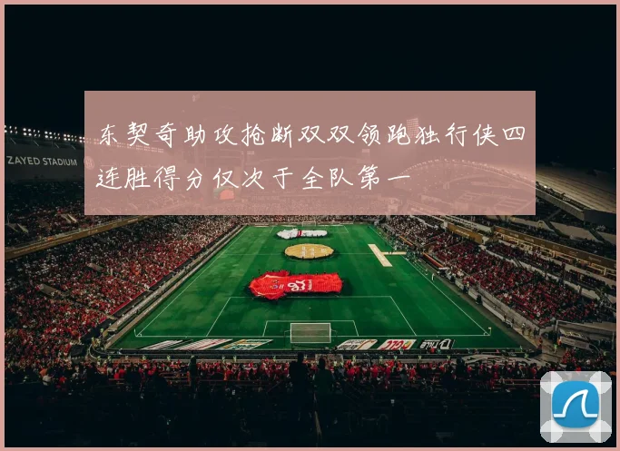 东契奇助攻抢断双双领跑独行侠四连胜得分仅次于全队第一