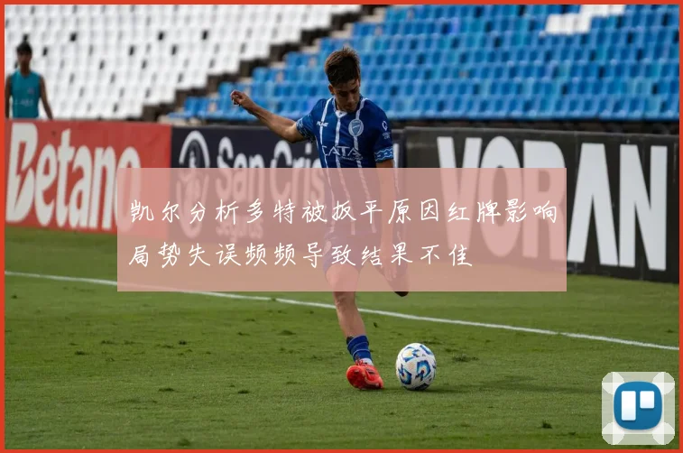 凯尔分析多特被扳平原因红牌影响局势失误频频导致结果不佳