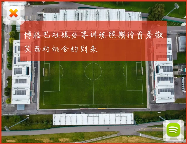博格巴社媒分享训练照期待首秀微笑面对机会的到来