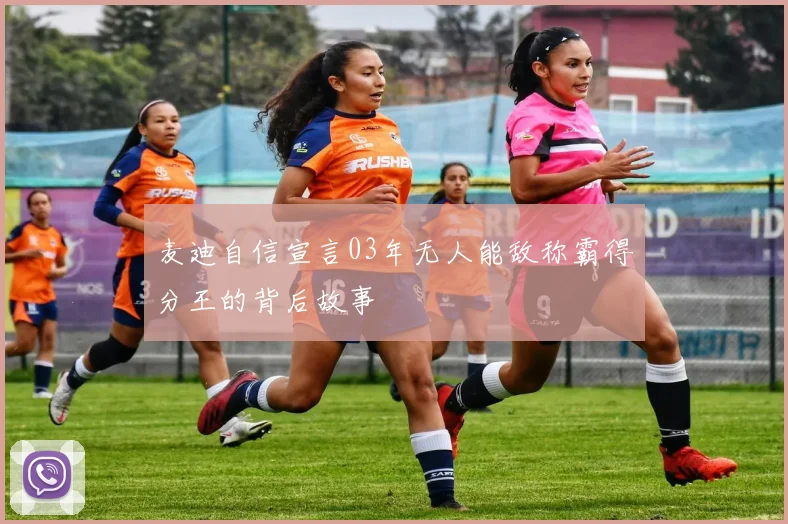 麦迪自信宣言03年无人能敌称霸得分王的背后故事