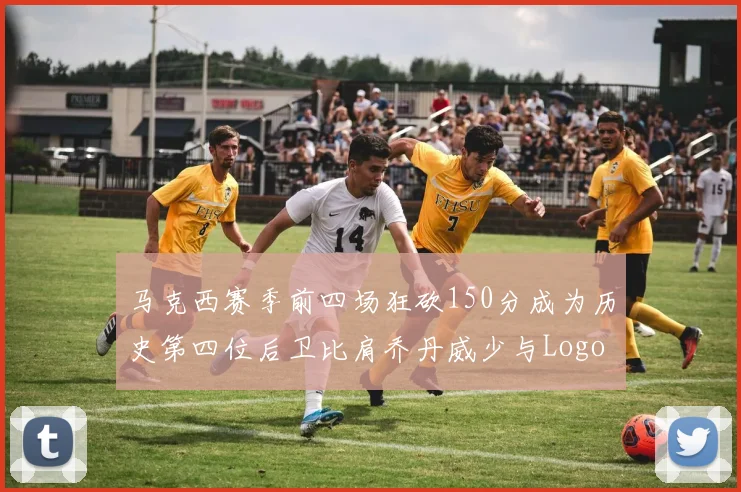 马克西赛季前四场狂砍150分成为历史第四位后卫比肩乔丹威少与Logo男