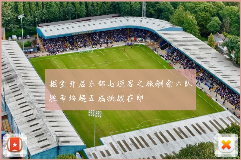 掘金开启东部七连客之旅剩余六队胜率均超五成挑战在即