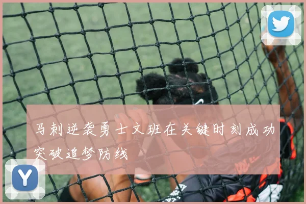 马刺逆袭勇士文班在关键时刻成功突破追梦防线